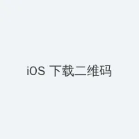 北方汉子在线观看 iOS客户端下载二维码